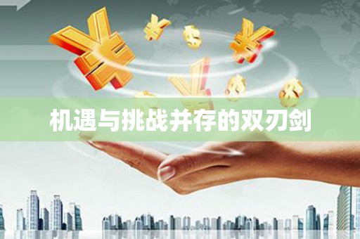 福安机遇与挑战并存的双刃剑