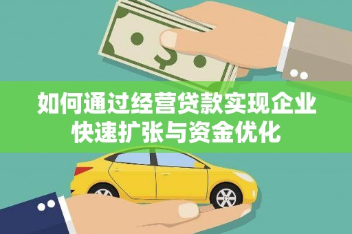 福安如何通过经营贷款实现企业快速扩张与资金优化