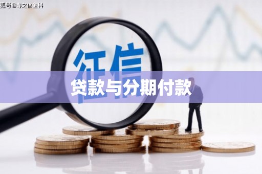 福安贷款与分期付款