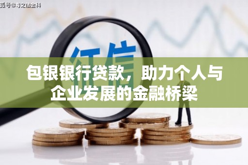 福安包银银行贷款，助力个人与企业发展的金融桥梁