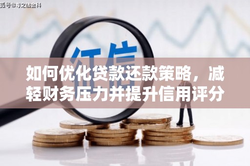 福安如何优化贷款还款策略，减轻财务压力并提升信用评分