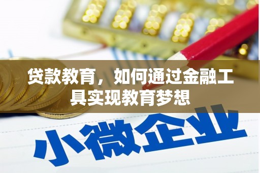 福安贷款教育，如何通过金融工具实现教育梦想