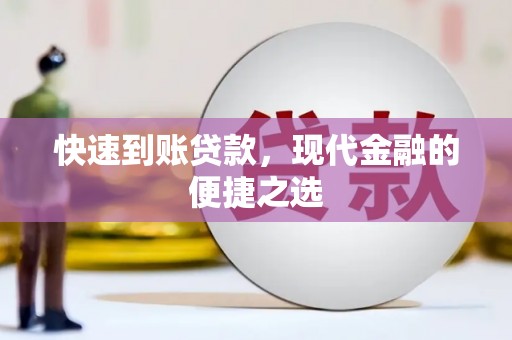 福安快速到账贷款，现代金融的便捷之选