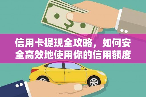福安信用卡提现全攻略，如何安全高效地使用你的信用额度