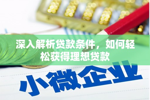 福安深入解析贷款条件，如何轻松获得理想贷款