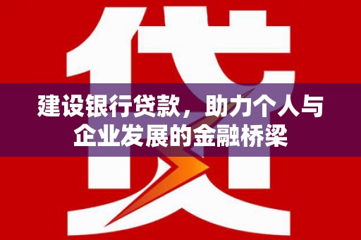 福安建设银行贷款，助力个人与企业发展的金融桥梁