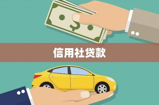 福安信用社贷款