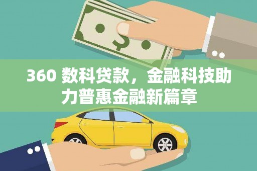 福安360 数科贷款，金融科技助力普惠金融新篇章