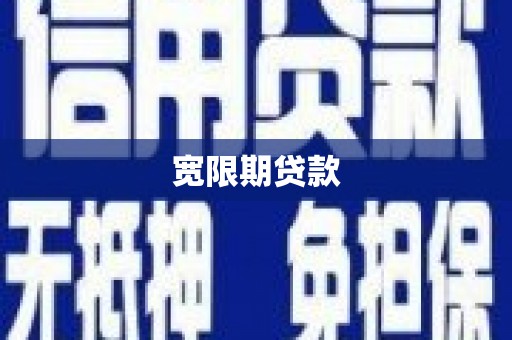 福安宽限期贷款