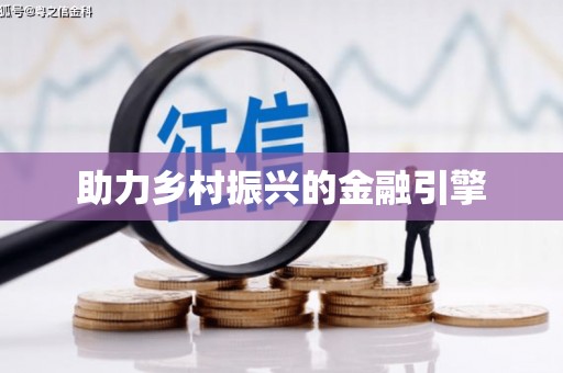 福安助力乡村振兴的金融引擎