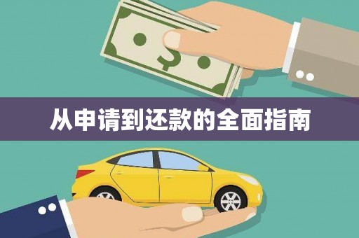 福安从申请到还款的全面指南