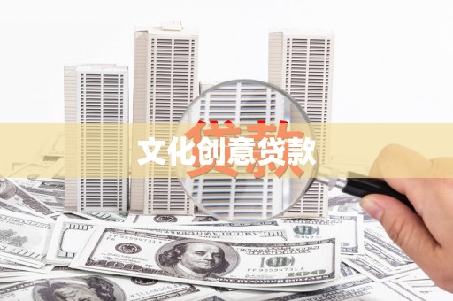 福安文化创意贷款