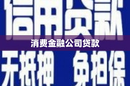 福安消费金融公司贷款