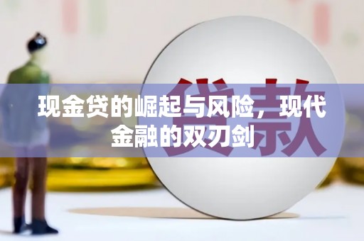 福安现金贷的崛起与风险，现代金融的双刃剑