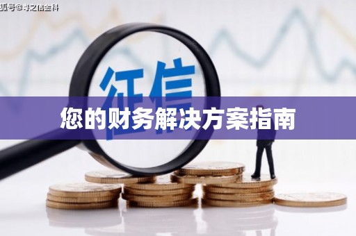 福安您的财务解决方案指南