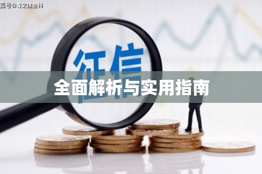 福安全面解析与实用指南