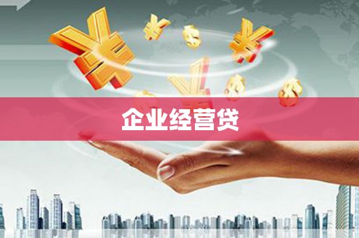福安企业经营贷