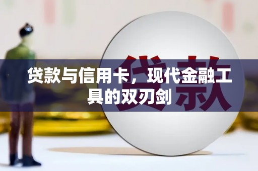 福安贷款与信用卡，现代金融工具的双刃剑