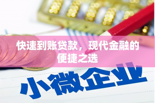 福安快速到账贷款，现代金融的便捷之选