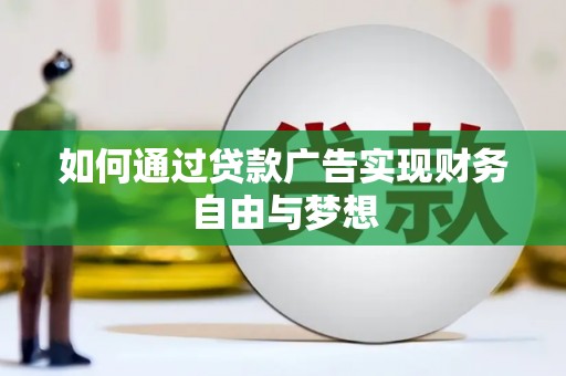 福安如何通过贷款广告实现财务自由与梦想