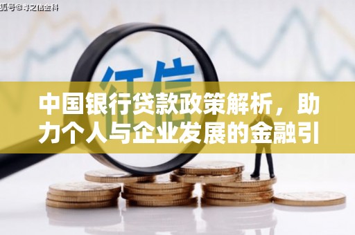 福安中国银行贷款政策解析，助力个人与企业发展的金融引擎