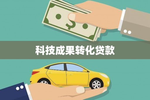 福安科技成果转化贷款
