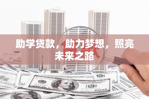 福安助学贷款，助力梦想，照亮未来之路