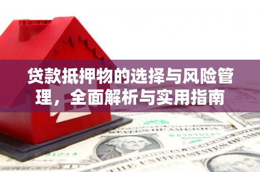 福安贷款抵押物的选择与风险管理，全面解析与实用指南
