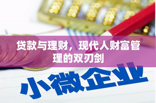福安贷款与理财，现代人财富管理的双刃剑