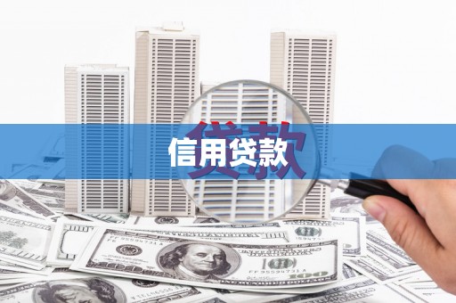 福安信用贷款