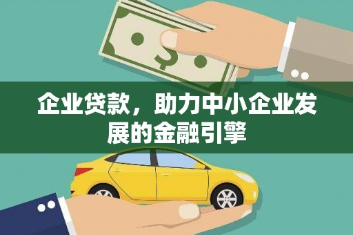 福安企业贷款，助力中小企业发展的金融引擎