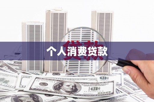 福安个人消费贷款