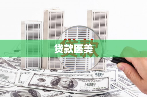 福安贷款医美