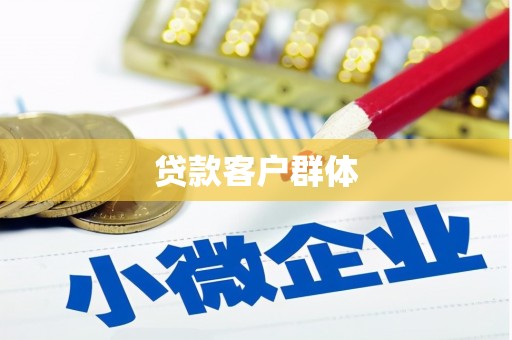 福安贷款客户群体