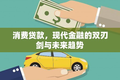 福安消费贷款，现代金融的双刃剑与未来趋势