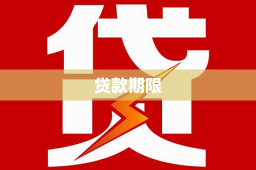 福安贷款期限