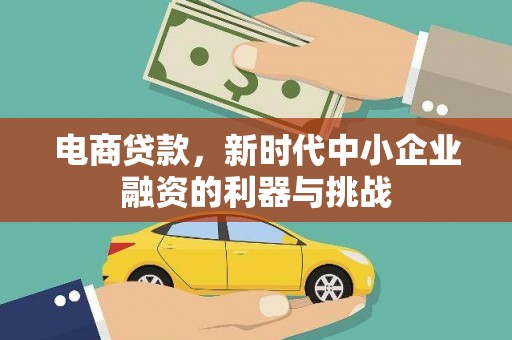 福安电商贷款，新时代中小企业融资的利器与挑战