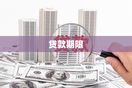 福安贷款期限