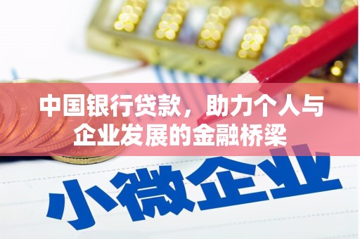 福安中国银行贷款，助力个人与企业发展的金融桥梁
