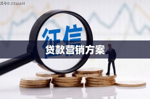 福安贷款营销方案