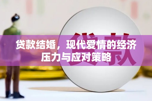 福安贷款结婚，现代爱情的经济压力与应对策略