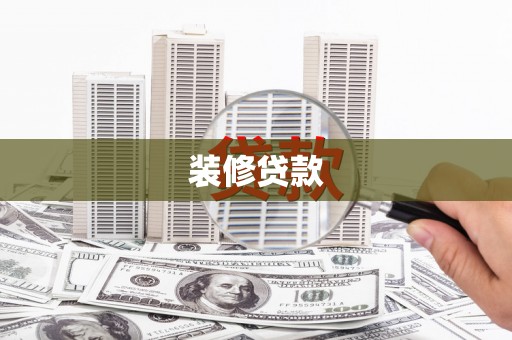 福安装修贷款