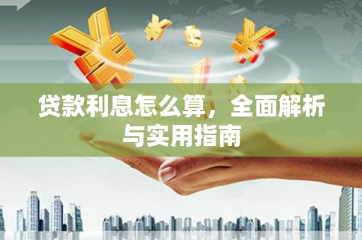 福安贷款利息怎么算，全面解析与实用指南
