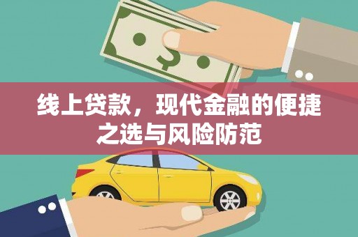 福安线上贷款，现代金融的便捷之选与风险防范