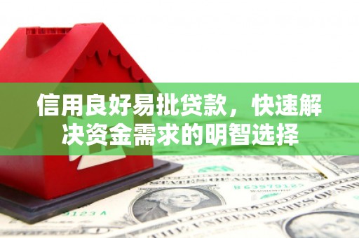 福安信用良好易批贷款，快速解决资金需求的明智选择