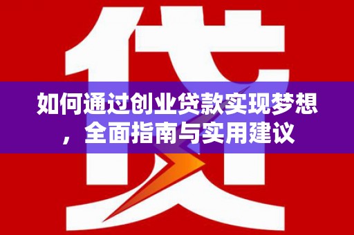 福安如何通过创业贷款实现梦想，全面指南与实用建议