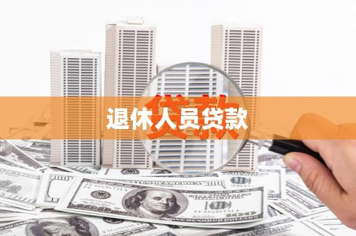 福安退休人员贷款