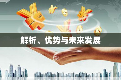 福安解析、优势与未来发展
