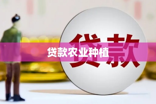 福安贷款农业种植