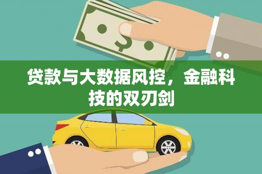 福安贷款与大数据风控，金融科技的双刃剑